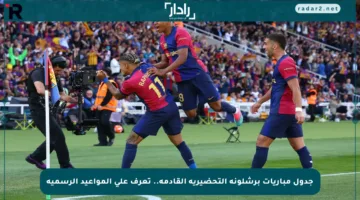 جدول مباريات برشلونة التحضيرية القادمة.. تعرف على المواعيد الرسمية